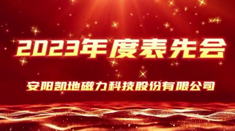 公司召開2023年度表先會(huì)，2個(gè)先進(jìn)集體、36名優(yōu) 秀員工受到表彰